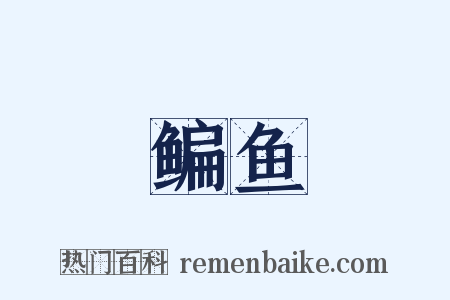 鳊鱼是什么意思的图片